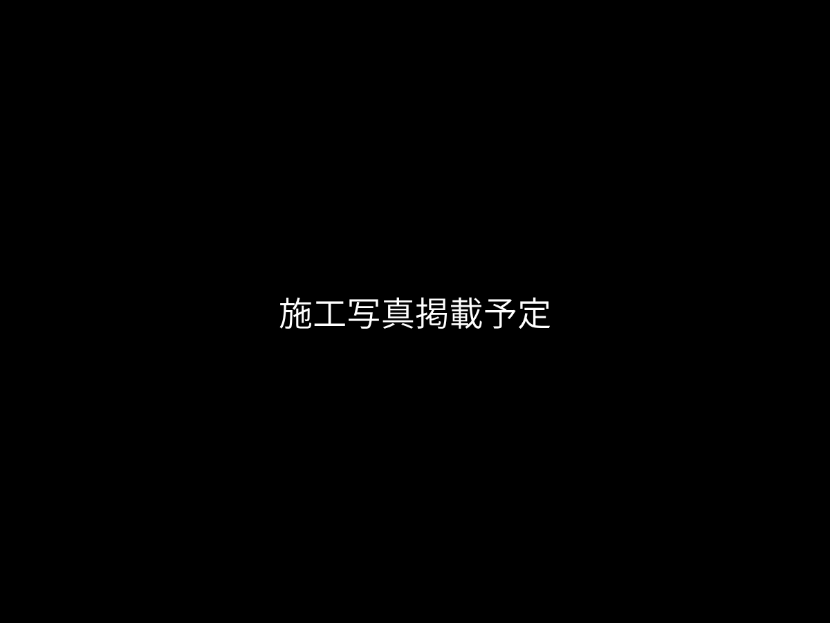 施工事例